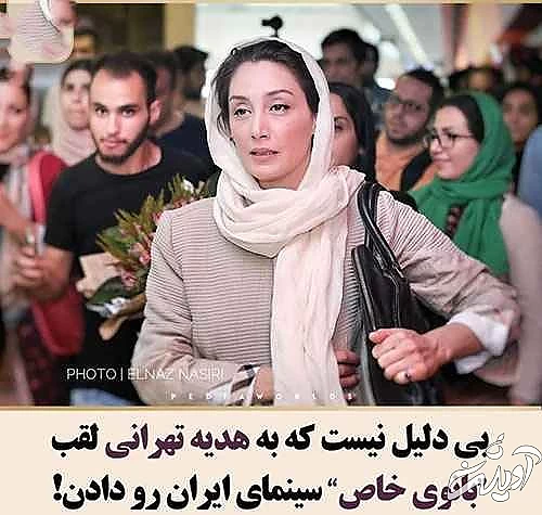  هدیه تهرانی ارسلان قاسمی را با خاک یکسان کرد ! + عکس و فیلم